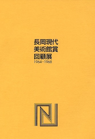 「長岡現代美術館賞」回顧展 1964-1968