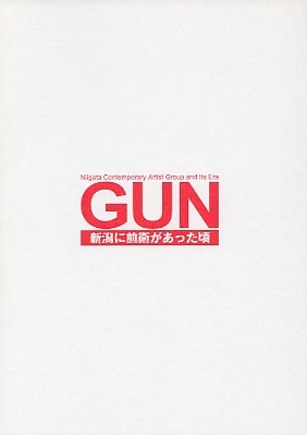 GUN―新潟に前衛(アバンギャルド)があった頃