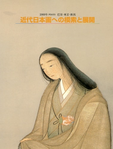 1900年(明治33) 巴里・東京・新潟　近代日本画への模索と展開展