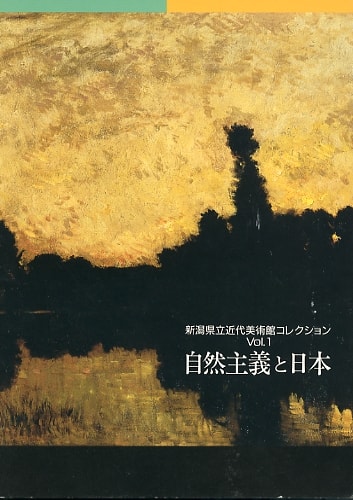 コレクションガイド Vol.1　自然主義と日本
