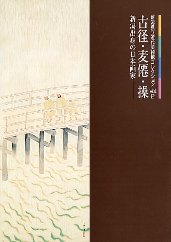 コレクションガイド Vol.2　古径・麦僊・操　新潟出身の日本画家