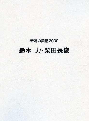 新潟の美術2000　鈴木力・柴田長俊