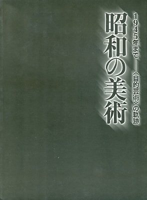 昭和の美術　1945年まで―〈目的芸術〉の軌跡