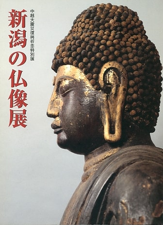 新潟の仏像展