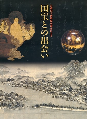 国宝との出会い―京都国立博物館所蔵品による