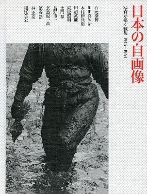日本の自画像展　写真が描く戦後1945-1964