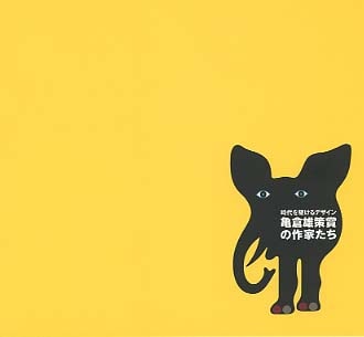 時代を駆けるデザイン　亀倉雄策賞の作家たち