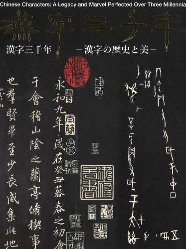 漢字三千年　―漢字の歴史と美―