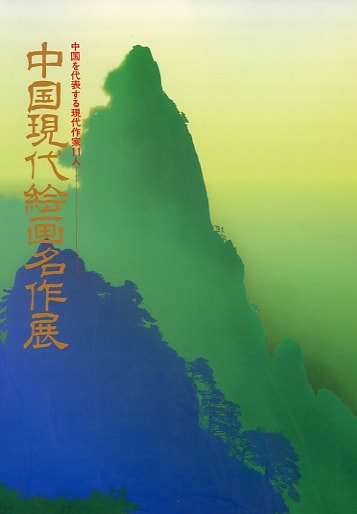 現代を代表する現代作家11人　中国現代絵画名作展
