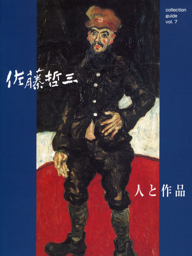 佐藤哲三 コレクションガイド 販売中 ニュース 新潟県立近代美術館