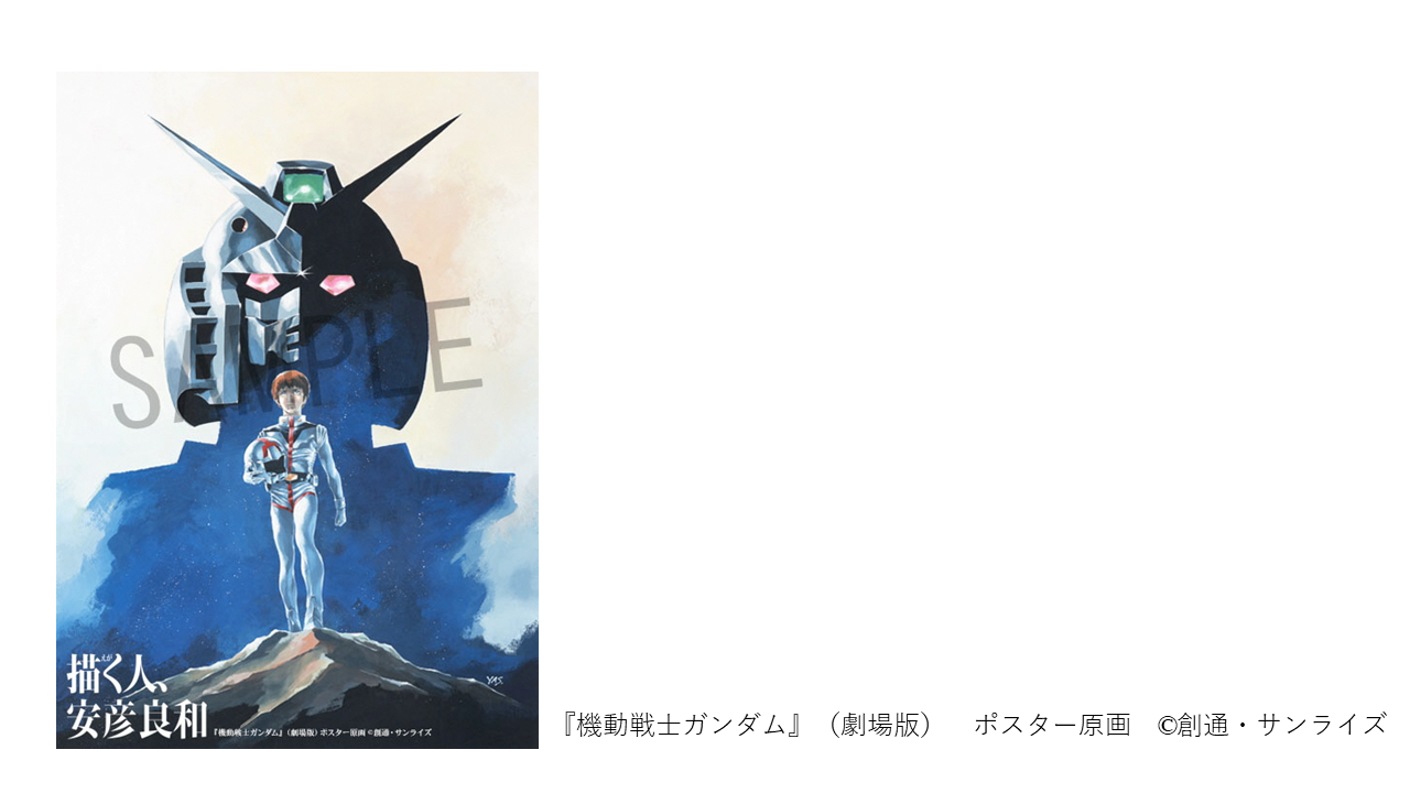 描く人、安彦良和 | 長岡市イベント情報集約サイト